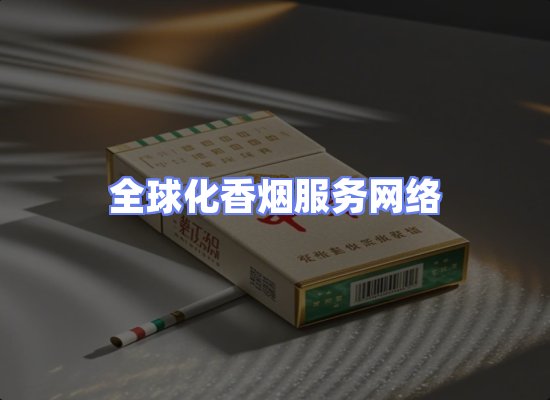 全球香烟贸易物流
